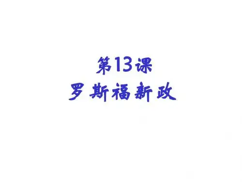 人教部编版历史九年级下册第13课 罗斯福新政课件(共27张PPT)