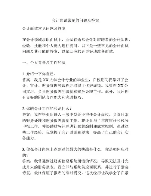 会计面试常见的问题及答案