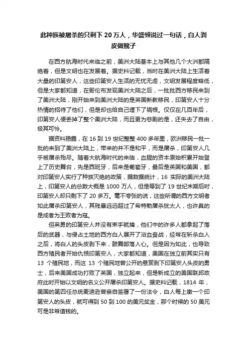 此种族被屠杀的只剩下20万人，华盛顿说过一句话，白人剥皮做靴子