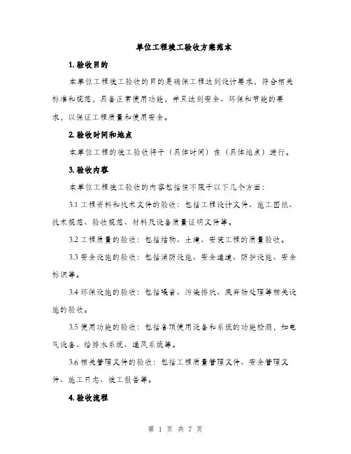 单位工程竣工验收方案范本（二篇）