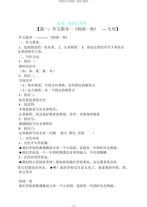 学校作文之校园一角作文指导