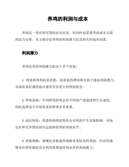 养鸡的利润与成本