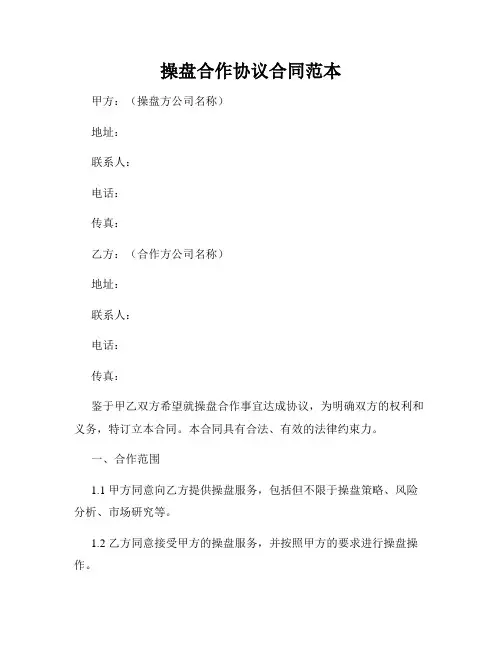 操盘合作协议合同范本