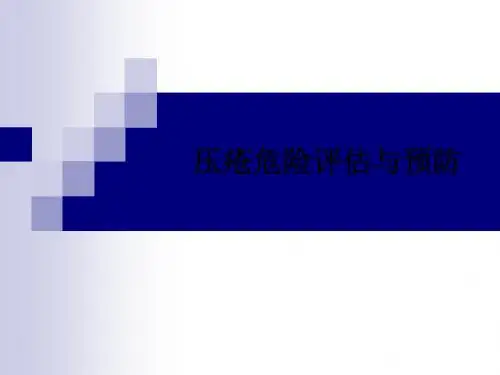 压疮危险评估与预防ppt课件