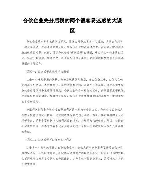 合伙企业先分后税的两个很容易迷惑的大误区