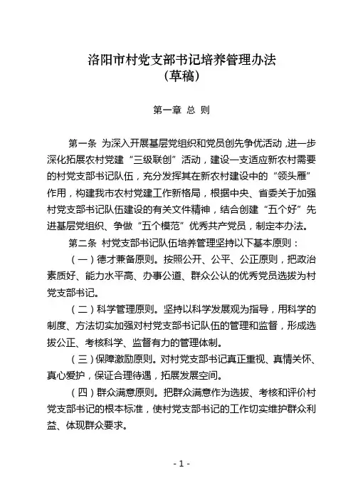 村党支部书记队伍培养管理办法..