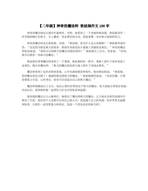 【二年级】神奇的魔法师 秋姑娘作文100字