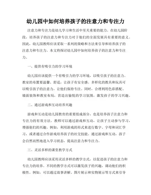 幼儿园中如何培养孩子的注意力和专注力