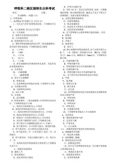 呼吸科规培生出科考试题