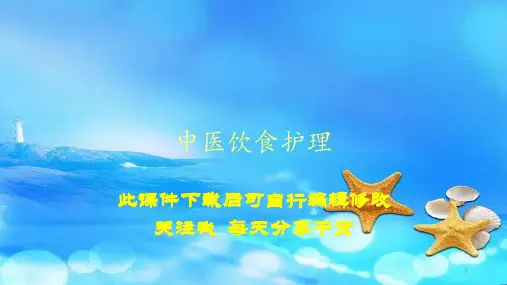 中医饮食护理(PPT精选课件)