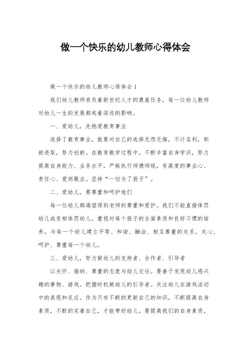做一个快乐的幼儿教师心得体会