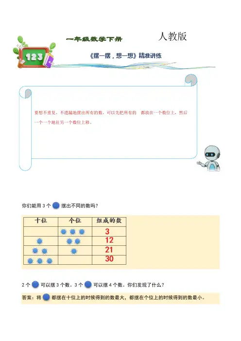 人教版一年级数学下册 第14讲-摆一摆,想一想(讲义)(练习版)