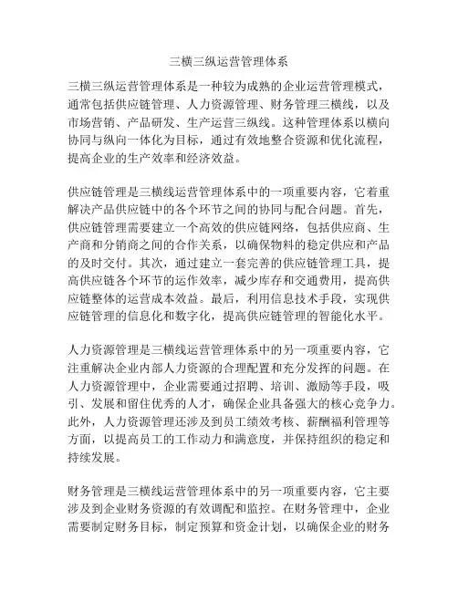 三横三纵运营管理体系