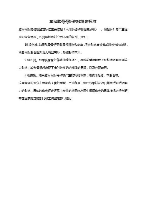 车祸肱骨骨折伤残鉴定标准