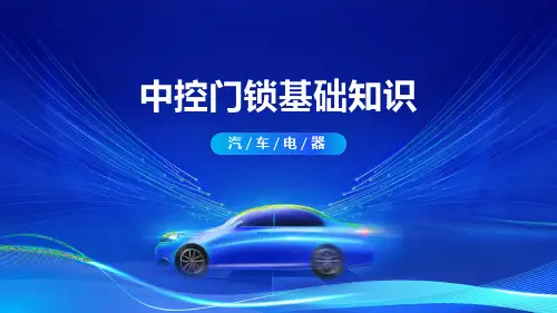 8.5中控门锁基础知识