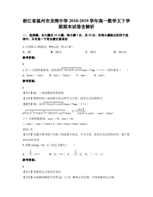 浙江省温州市龙湾中学2018-2019学年高一数学文下学期期末试卷含解析