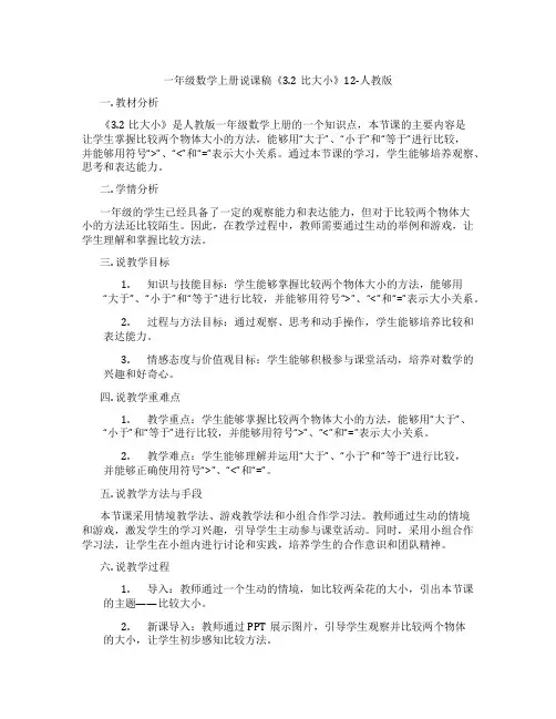 一年级数学上册说课稿《3.2比大小》12-人教版
