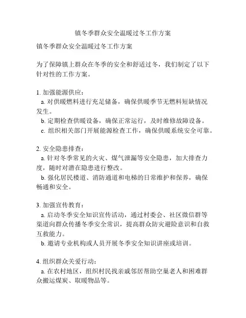 镇冬季群众安全温暖过冬工作方案