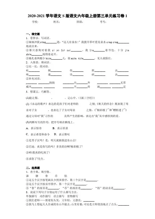 2020-2021学年语文S版语文六年级上册第三单元练习卷1