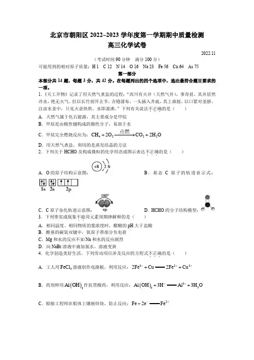 北京市朝阳区2022-2023学年高三上学期期中考试化学试题