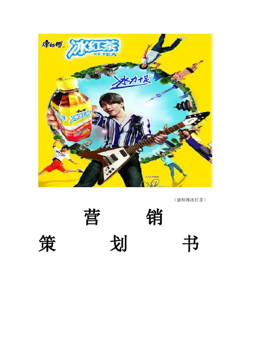 康师傅冰红茶营销策划方案