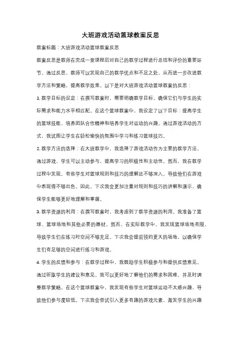 大班游戏活动篮球教案反思