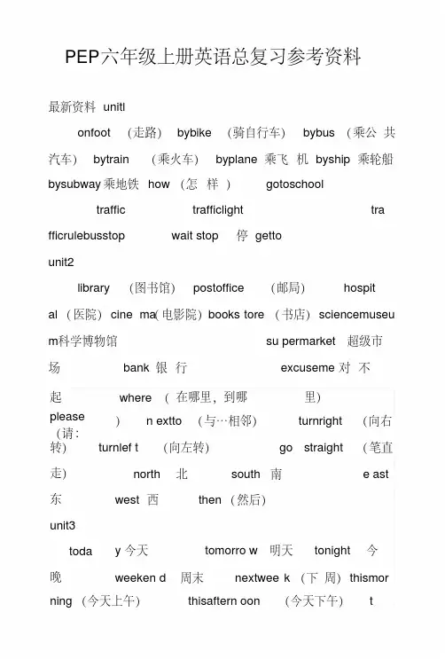 PEP六年级上册英语总复习参考资料.doc