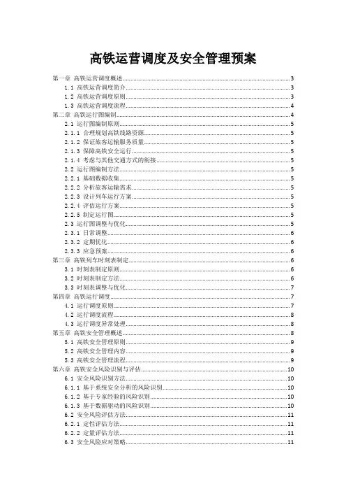 高铁运营调度及安全管理预案
