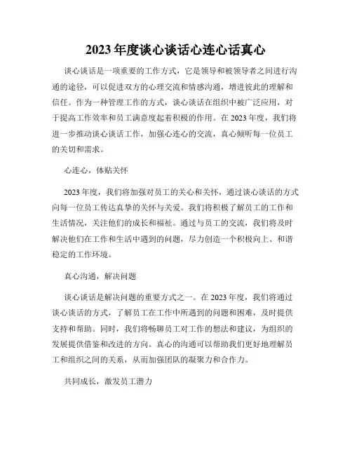 2023年度谈心谈话心连心话真心
