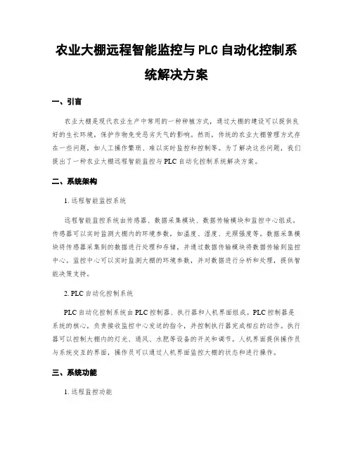 农业大棚远程智能监控与PLC自动化控制系统解决方案