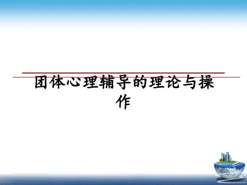 最新团体心理辅导的理论与操作PPT课件