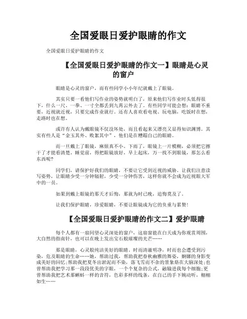 全国爱眼日爱护眼睛的作文