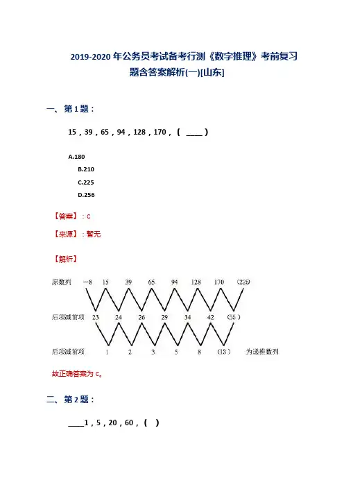 2019-2020年公务员考试备考行测《数字推理》考前复习题含答案解析(一)[山东]