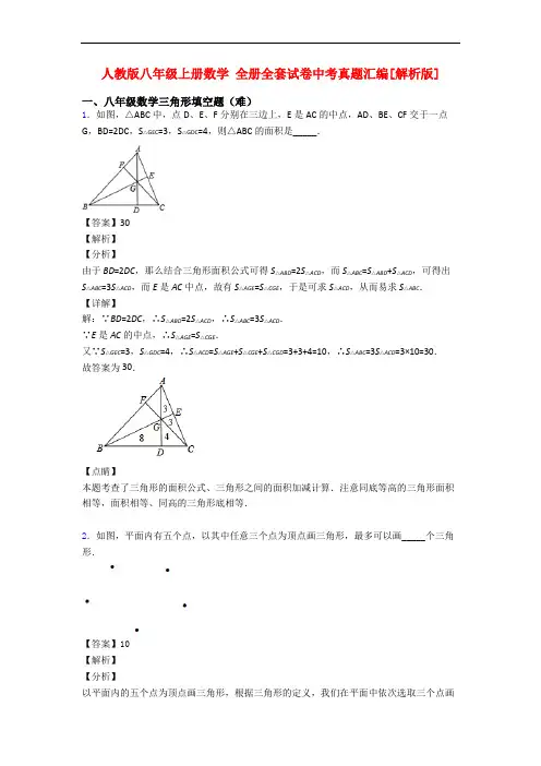 人教版八年级上册数学 全册全套试卷中考真题汇编[解析版]