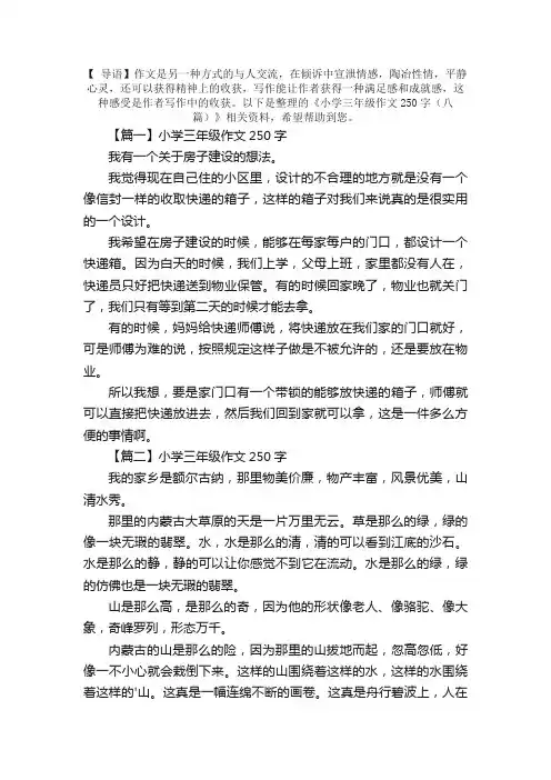 小学三年级作文250字（八篇）