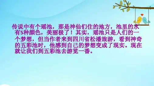 语文S版小学语文四年级下册《8五彩池》PPT课件 (1)