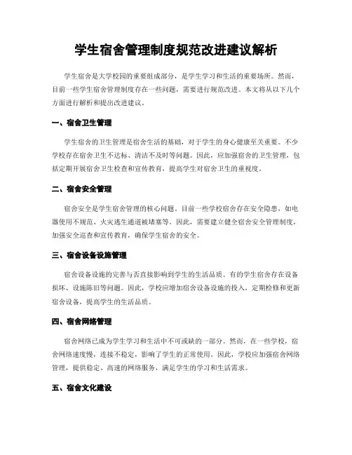 学生宿舍管理制度规范改进建议解析