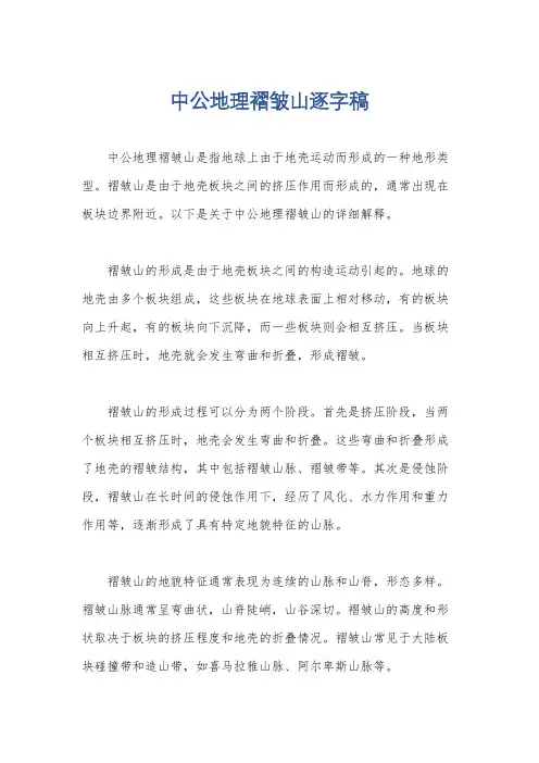 中公地理褶皱山逐字稿