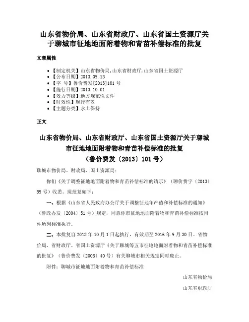 山东省物价局、山东省财政厅、山东省国土资源厅关于聊城市征地地面附着物和青苗补偿标准的批复