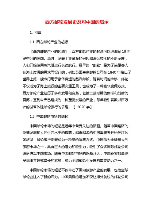 西方邮轮发展史及对中国的启示