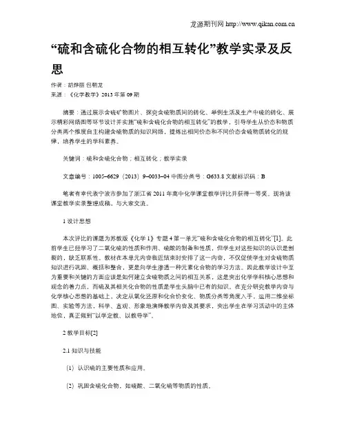 “硫和含硫化合物的相互转化”教学实录及反思