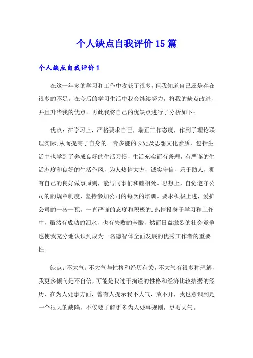 个人缺点自我评价15篇