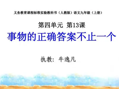 正版名校人教语文九年级上课件教案事物的正确答案不止一个