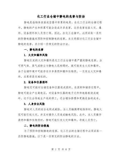 化工行业仓储中静电的危害与防治（三篇）