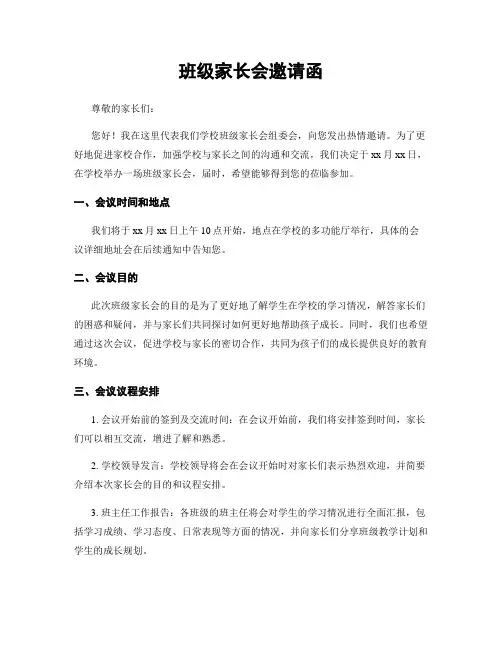 班级家长会邀请函