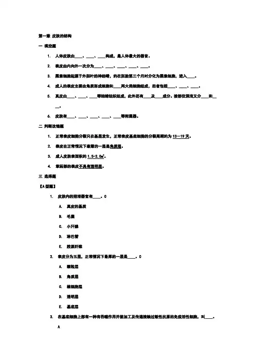 第1-3章 皮肤性病护理学总论 习题及答案