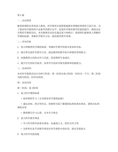 科学教研活动复习计划(3篇)