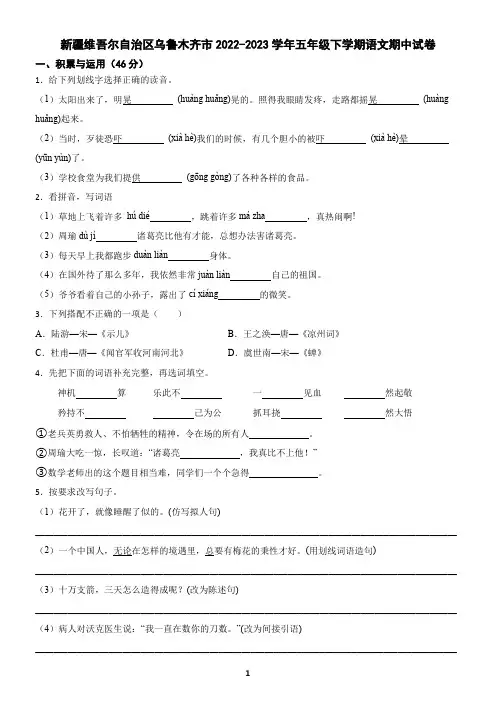 新疆维吾尔自治区乌鲁木齐市2022-2023学年五年级下学期语文期中试卷(含答案)