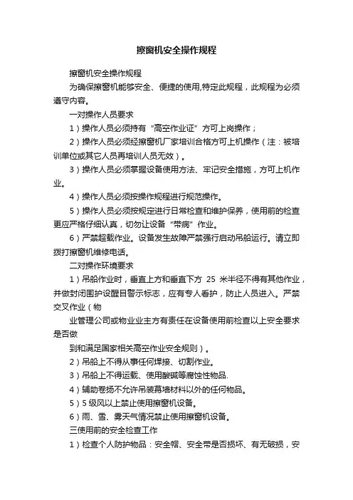 擦窗机安全操作规程
