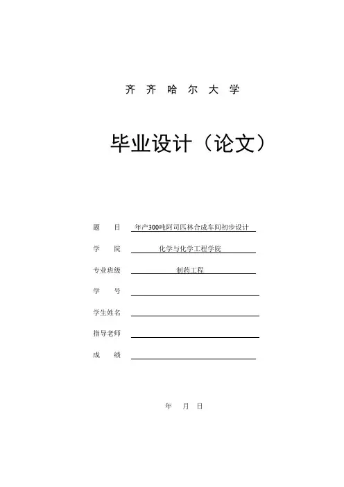 年产300吨阿司匹林合成车间初步设计